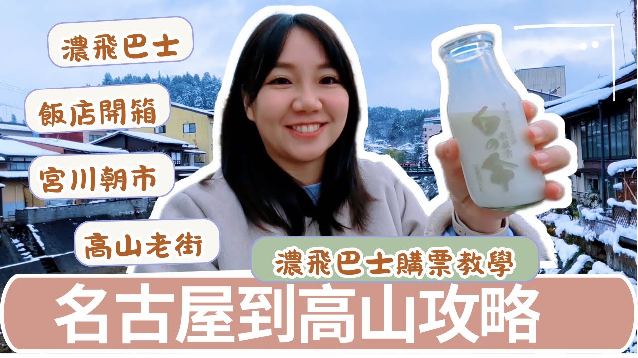 名古屋直達高山旅遊｜濃飛巴士購票教學＋高山飯店開箱＋宮川朝市、高山老街閒逛