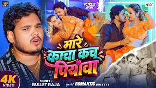 #VIDEO | मारे काचा कच पियवा | #Bullet Raja का सुपरहिट वायरल भोजपुरी गाना | New Bhojpuri Song 2026