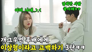 [Prank] I told my comedian colleague that she's my ideal type! Ep. 3 (ft. Comedian Lee Ga Eun)
