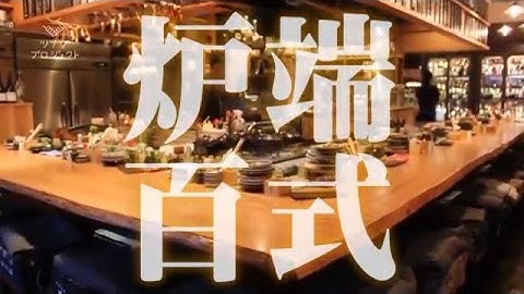 「炉端 百式」予告篇【ツナグ×SHOP】