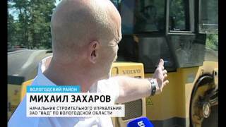 ДОРОЖНЫЕ РАБОТЫ.avi(ВГТРК - Ремонт дороги М8 с применением новых технологий., 2011-07-20T12:50:24.000Z)