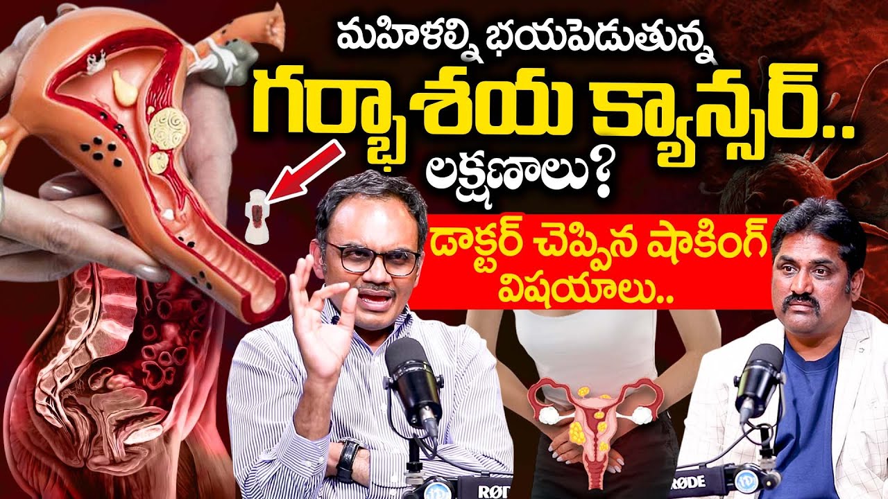 Cervical Cancer Symptoms And Treatment in Telugu | Cancer Cure | Dr AVS Suresh | iDream Health
