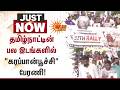 தமிழ்நாட்டின் பல இடங்களில் "கரப்பான்பூச்சி" பேரணி! | CJP | Tamil Nadu | Sun News