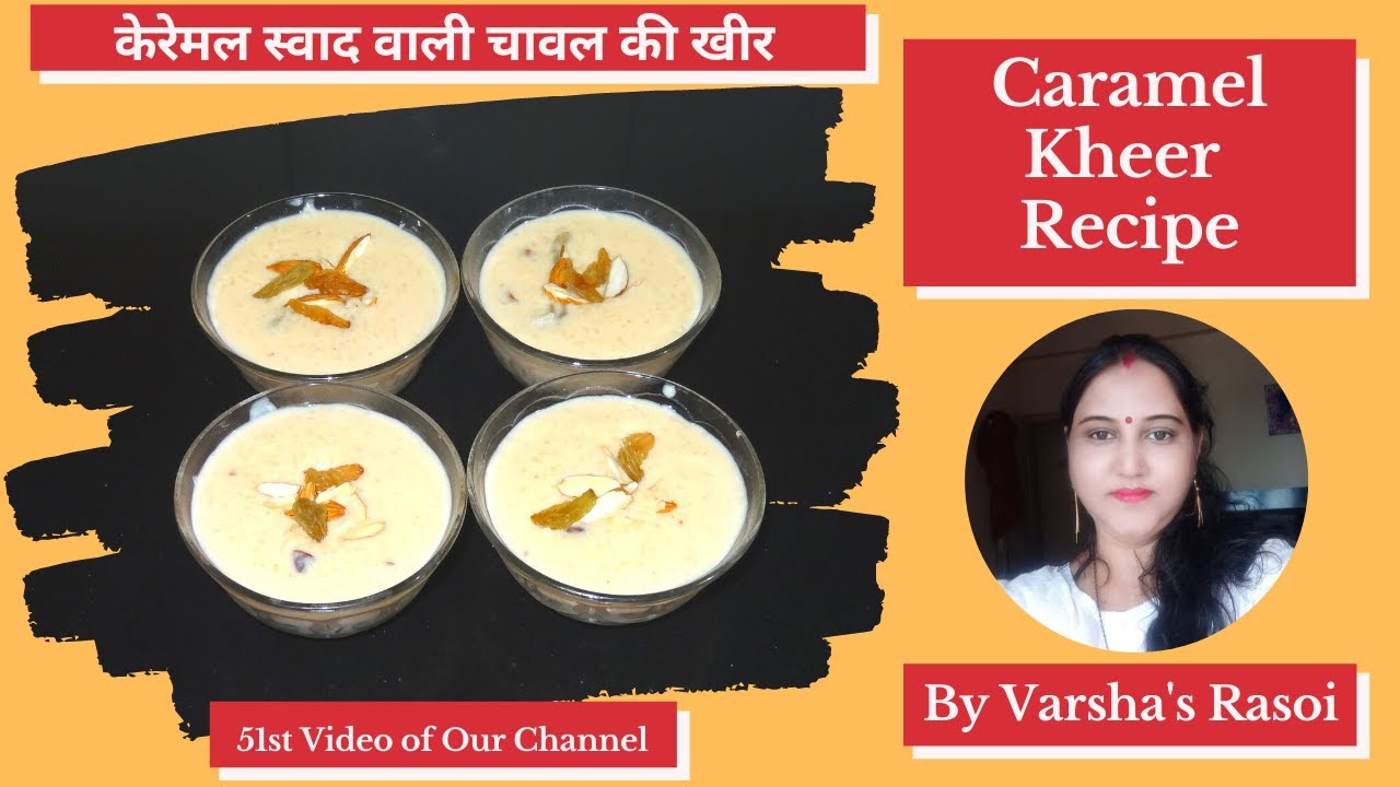 Caramel Rice Kheer Recipe केरेमल स्वाद वाली चावल की खीर Caramel