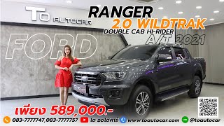 รีวิวรถมือสอง Ford Ranger 2.0 Wildtrak Double Cab Hi-Rider 2021