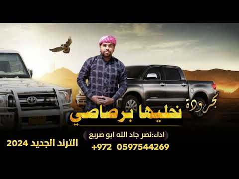 مجرودة نحليها برصاصي ابوي مافي زيه جديد وحصري نار الترند الجديد 2024نصر جادالله ابوصريع