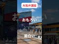 大阪弁講座　おもろい　#大阪弁 #おもろい