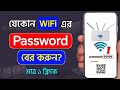 Wifi Password কিভাবে বের করবো। Wifi Password বের করার নিয়ম