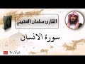 سورة الانسان كاملة بصوت القارئ سلمان العتيبي قرآن  