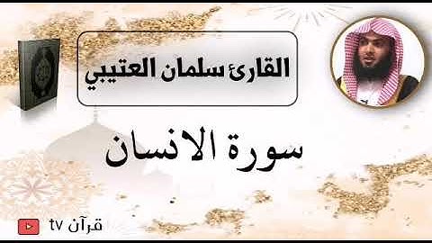 سورة الانسان كاملة بصوت القارئ سلمان العتيبي - قرآن Quran TV