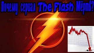 Почему сериал The Flash мёртв?Вся эволюция сериала от начала и до конца Почему сериал The Flash мёртв?Вся эволюция сериала от начала и до конца