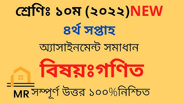 Class 10 Math Assignment Answer || ১০ম শ্রেণির গনিত এসাইনমেন্ট ২০২২ || ssc 2023 assignment 4th week