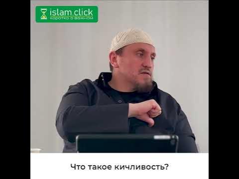 Что такое кичливость? Абу Яхья Крымский #Shorts - YouTube