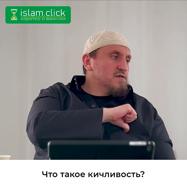 Что такое кичливость? Абу Яхья Крымский #Shorts - YouTube