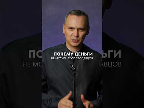 Вы думаете, что деньги мотивируют продавцов больше продавать? Это не так