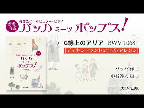 3 G線上のアリア（管弦楽組曲第3番アリア）[ディキシーランドジャズ・アレンジ]/中谷幹人：弾きたい！ポピュラー・ピアノ「バッハ ミーツ ポップス！」より
