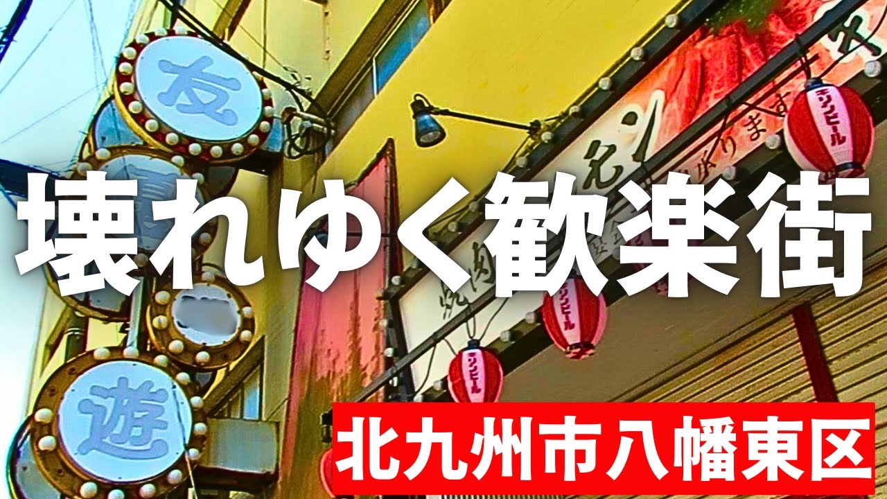 【北九州市】老朽化で取り壊された一部の歓楽街、かつては八幡製鉄で栄えた八幡東区中央の昔の面影