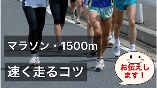 マラソン・1500mの長距離を速く走るコツをお伝えします！