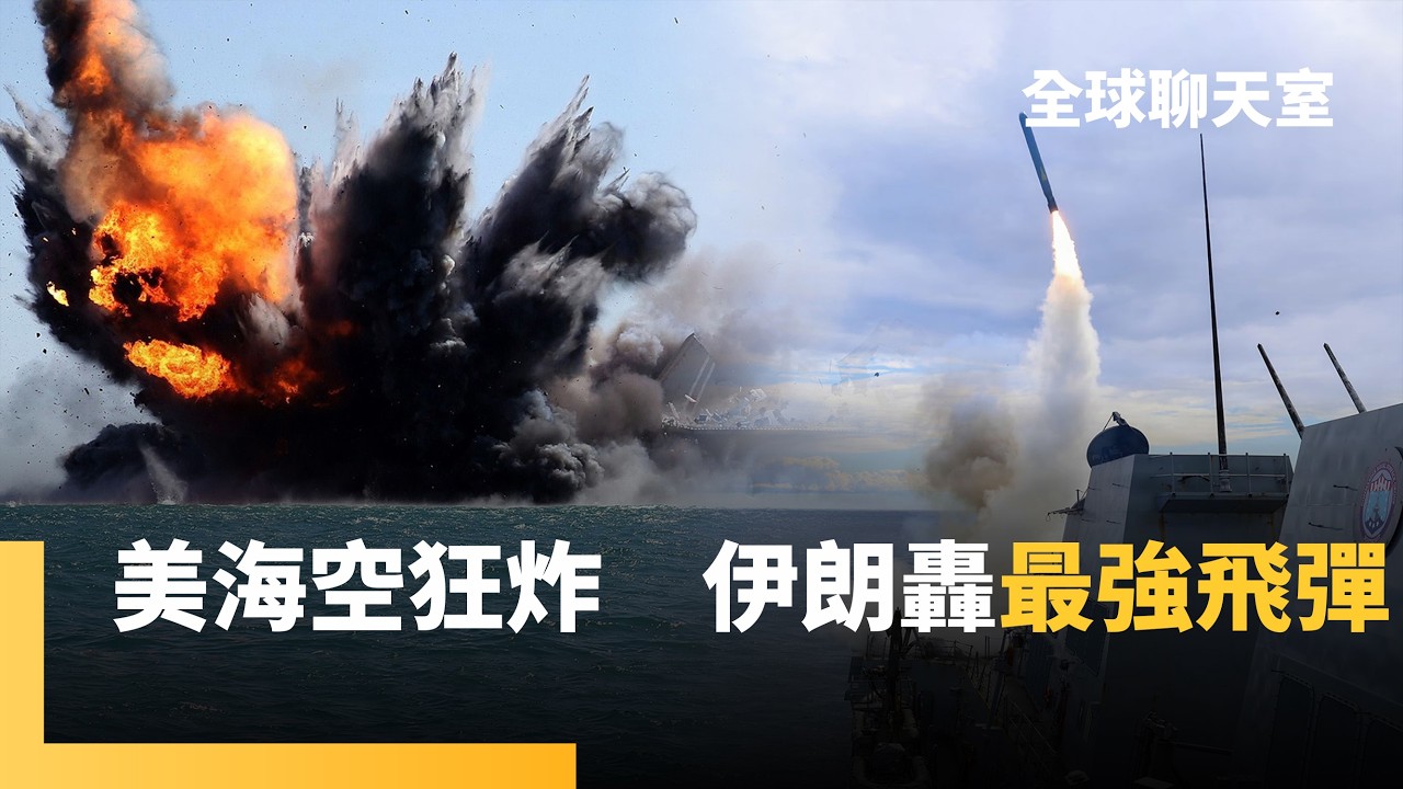 伊朗打到底！出動「最強飛彈」狂轟3小時　美軍開戰以來最猛烈空襲　戰斧巡弋飛彈炸爛伊朗51艘軍艦　川普：水雷封荷姆茲將付出沉重代價｜全球聊天室｜#鏡新聞