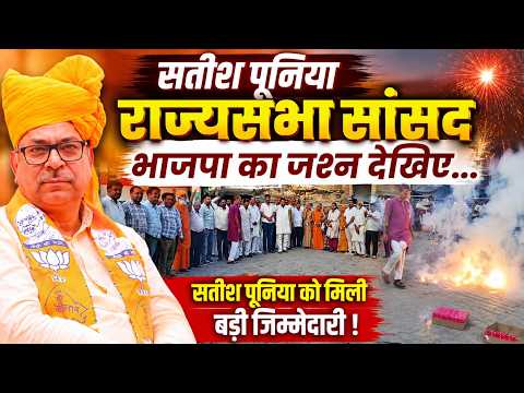 सतीश पूनिया के राज्यसभा पहुंचते ही सुजानगढ़ में जश्न! BJP कार्यकर्ताओं ने फोड़े पटाखे