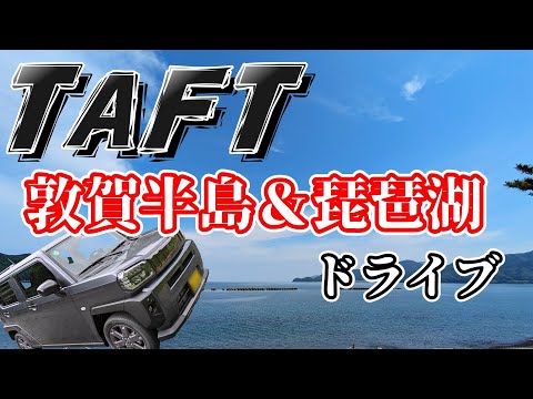 【TAFT】敦賀半島と琵琶湖へ【ドライブ】