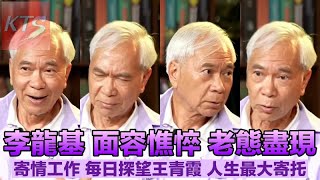 李龍基面容憔悴老態盡現 每日探望王青霞成為基哥人生最大寄托