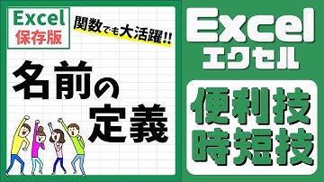 Excel(エクセル)｜「名前の定義」でセル範囲に名前を付ける方法　#Shorts