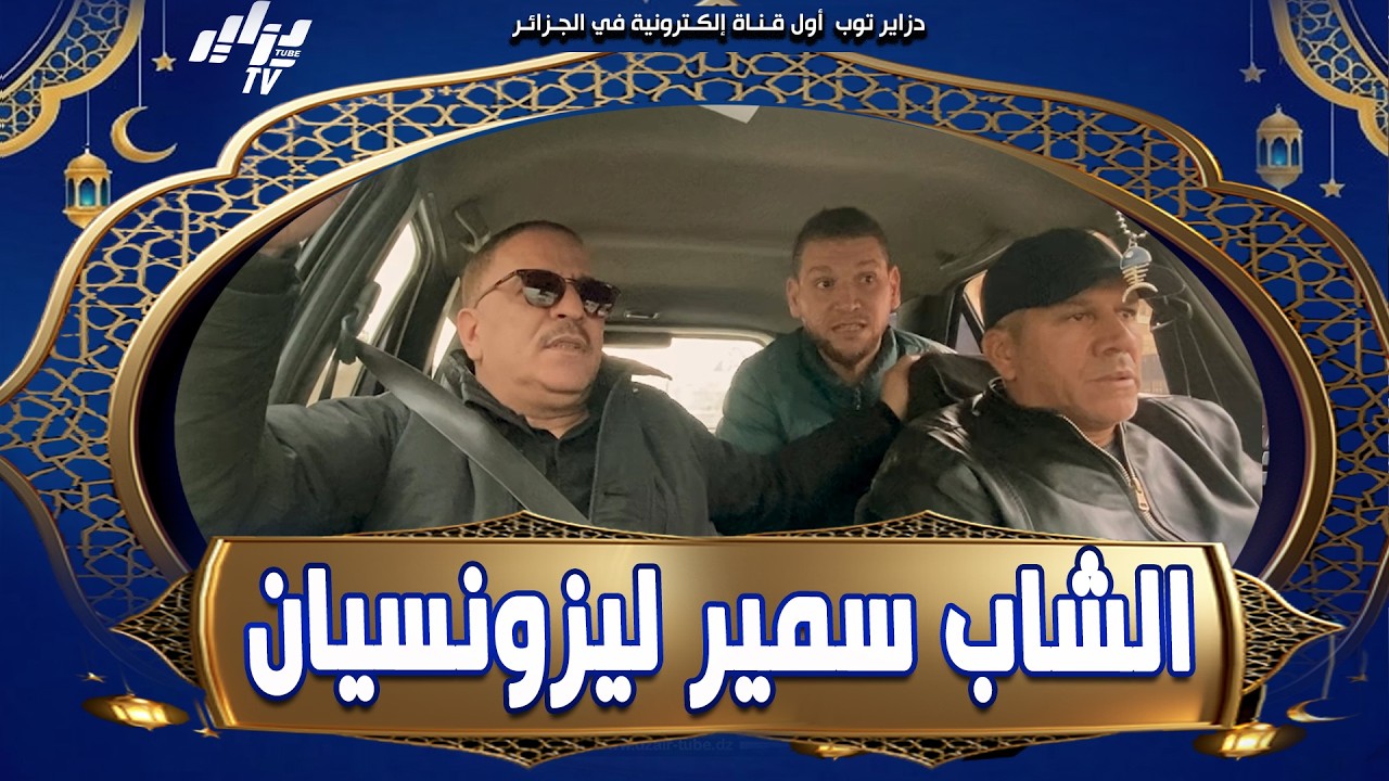 #شاهد نجم الراي #الشاب سمير قالنا أنا يعرفوني غير ليزونسيان هبلناه 😂 بالمقالب في #آقبو ، خلاصت عل