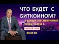 ЧТО БУДЕТ С БИТКОИНОМ ? 5 САМЫХ ПЕРСПЕКТИВНЫХ МОНЕТ В 2018 г.