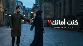 كنت أمانك     أغنية عربية عاطفية عن الخذلان                              سمعها