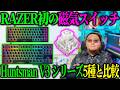 【新機能×磁気式】Razerの新型、ガチで忖度なくレビューした結果…【Huntsman V3 HE Magnetic TKL 8KHz】