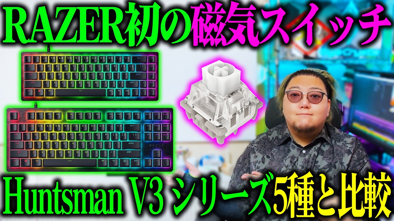【新機能×磁気式】Razerの新型、ガチで忖度なくレビューした結果…【Huntsman V3 HE Magnetic TKL 8KHz】