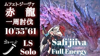 Safi’Jiiva Full Energy LS Solo 10’55”61/ムフェト・ジーヴァ 太刀ソロ一撃討伐