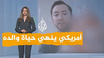 شبكات | بالفيديو.. شاب أمريكي ينهي حياة والده ويدعو إلى الثورة على بايدن