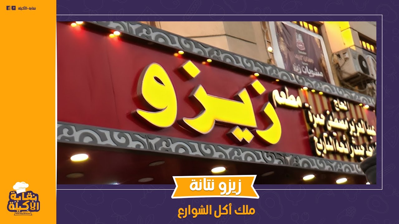 أكله ميتقاومش ومش هتاخد في حجرك وتمشي!. حكاية مطعم زيزو نتانة:وإزاى بعد ...
