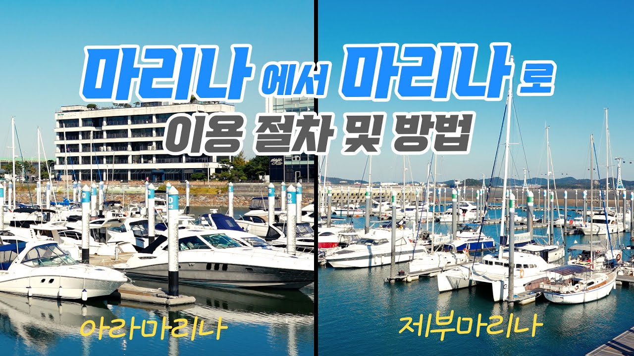 🚢 마리나에서 마리나로 떠나는 여행🚢 (feat. 자세한 이용절차 및 방법)