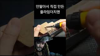 안팔길래 그냥 만들었습니다 #shorts #3dpen #flyingdutchman