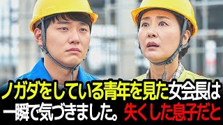 ノガダをしている青年を見た女会長は 一瞬で気づきました。失くした息子だと