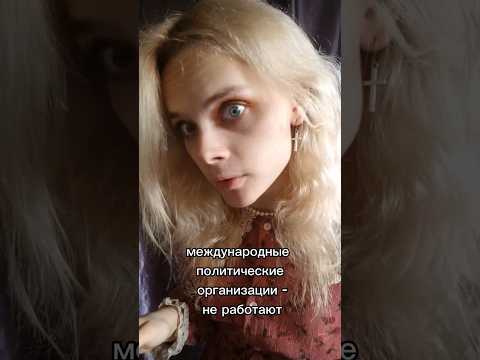 Эффективность международных организаций #hermajestyelia #политика #власть #оон