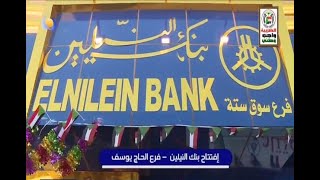 مشاوير |  افتتاح بنك النيلين - فرع الحاج يوسف