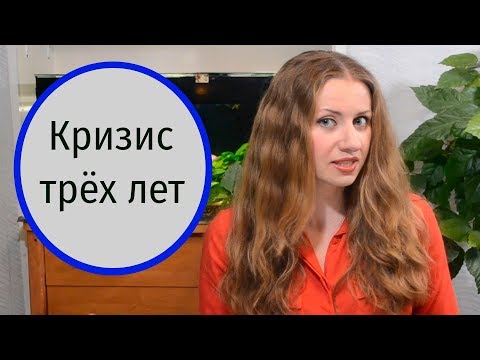 Кризис 3 лет. Как пережить?