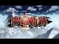 英雄伝説 閃の軌跡2 OP オープニング 閃光の行方 小寺可南子 英雄伝説 閃の軌跡2 OP オープニング 閃光の行方 小寺可南子