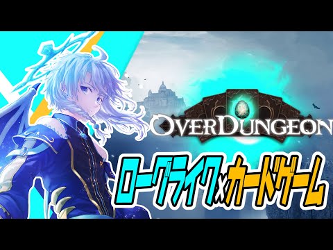 ローグライクでリアルタイムなカードバトルゲームまったりやるぞ！！【OVERDUNGEON】【友絆リュリュ】 #竜星観測所