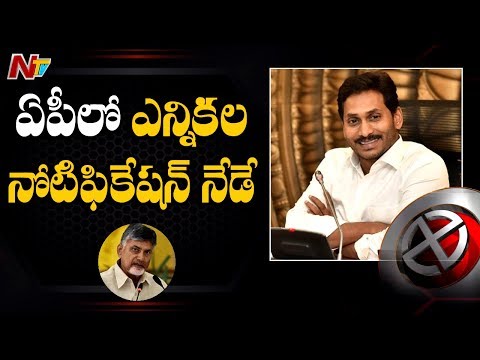AP స్థానిక సంస్థల ఎన్నికల నోటిఫికేషన్ నేడే -EC To Releases AP Local Body Election Notification | NTV