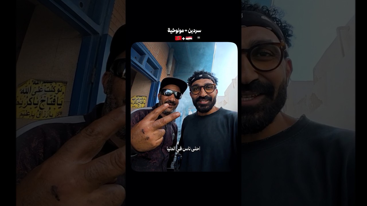 ⁣لما مصر و المغرب يجتمعوا سوا🇪🇬🇲🇦