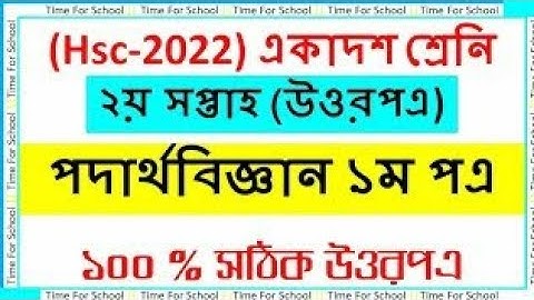 HSC 2022 Assignment 2nd week Answer | Class 11 physics Assignment 2021 Answer