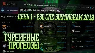 Турнирные прогнозы - ESL One Birmingham #1 | Компендиум 2018