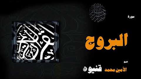 القران الكريم بصوت الشيخ الامين محمد قنيوة | سورة البروج