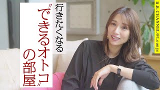 できるオトコの部屋の特徴は○○ | B.R.CHANNEL＠Lounge広瀬TEACHER43