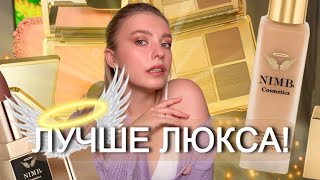 ДЁШЕВО И КРУТО! Новый китайский бренд в Золотом Яблоке NIMBt cosmetics!